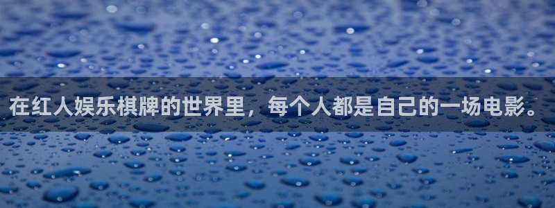 天天购彩3平台注册：在红人娱乐棋牌的世界里，每个人都是自己的一场电影。