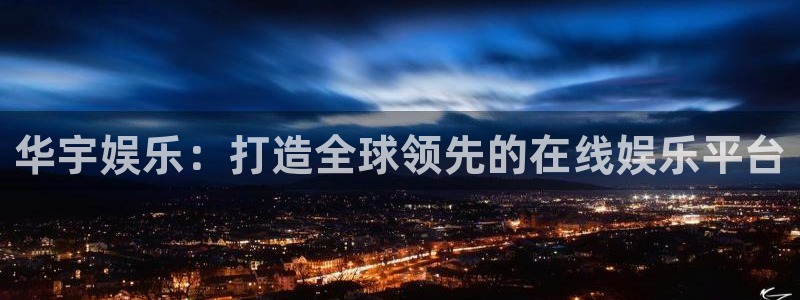 天天购彩体育2官网入口：华宇娱乐：打造全球领先的在线娱乐平台