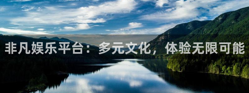 天天购彩kgame：非凡娱乐平台：多元文化，体验无限可能