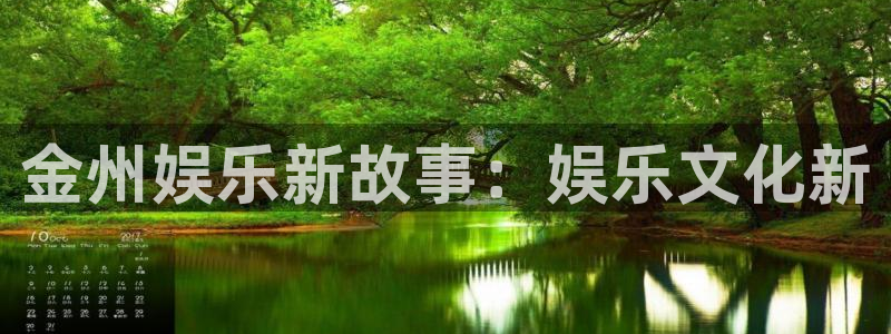 天天购彩体育2：金州娱乐新故事：娱乐文化新