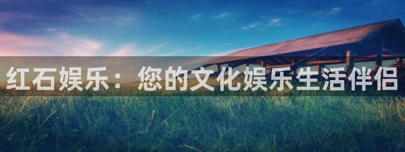 天天购彩体育用品：红石娱乐：您的文化娱乐生活伴侣