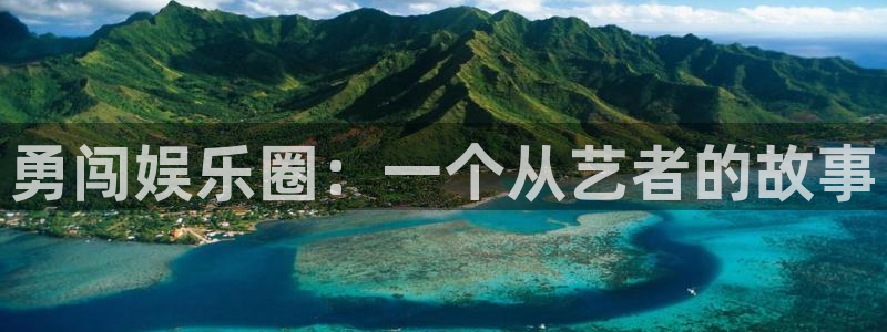 天天购彩集团：勇闯娱乐圈：一个从艺者的故事