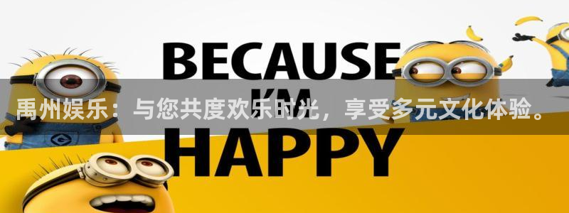 天天购彩零能源集团：禹州娱乐：与您共度欢乐时光，享受多元文化体验。