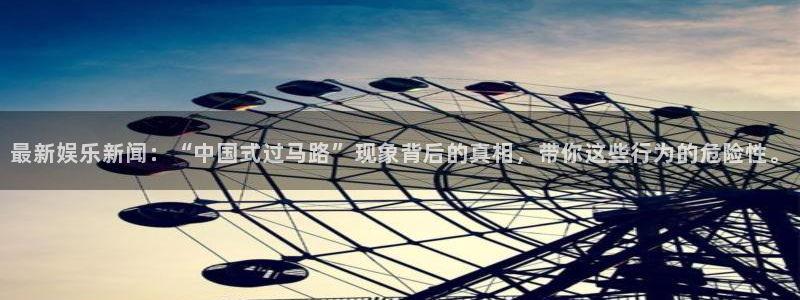 天天购彩4：最新娱乐新闻：“中国式过马路”现象背后的真相，带你这些行为的危险性。