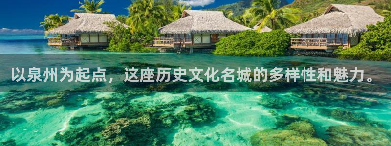 天天购彩体育在线注册：以泉州为起点，这座历史文化名城的多样性和魅力。