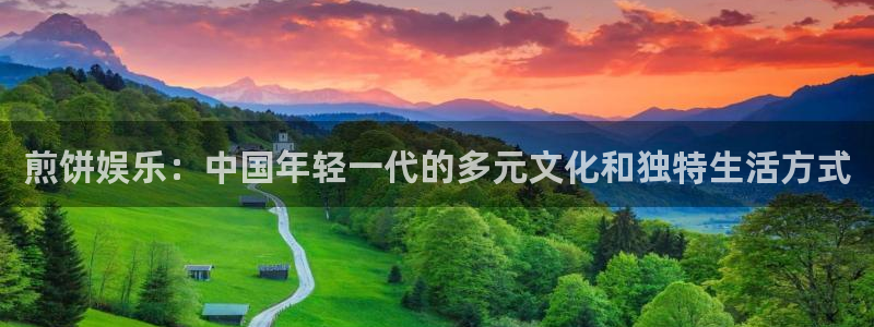 天天购彩2登录地址：煎饼娱乐：中国年轻一代的多元文化和独特生活方式